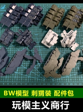 现货包邮 BW模型 MG 1/100 重炮 刺猬装 配件包 重炮手 改件拼装