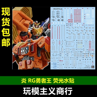 包邮 炎 RG GGG 勇者王 我王凯牙+黄金玛格 黄金马克 荧光 水贴