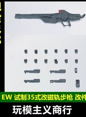 现货包邮 EW RG/HG 1/144 试制35式改磁轨步枪 武器配件包 改件