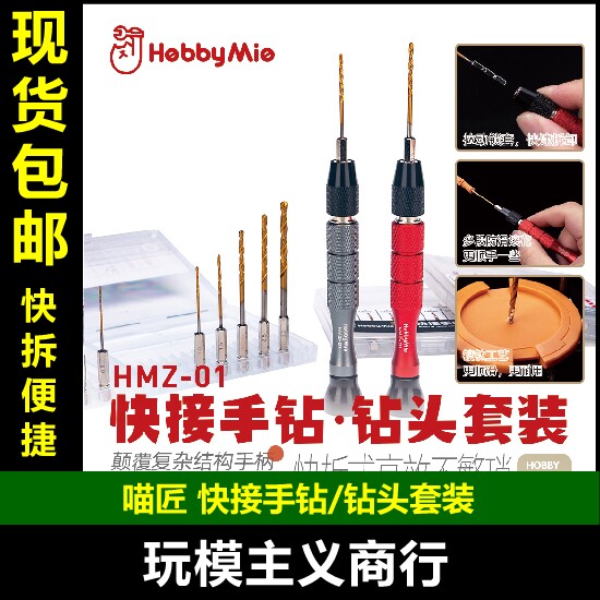 包邮 喵匠 HOBBY MIO 快接手钻 钻头 HMZ-01模型工具打孔钻孔小巧