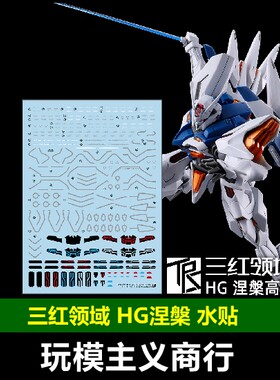 三红领域HG涅槃水贴