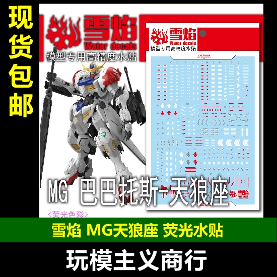 雪焰MG-184天狼座荧光水贴