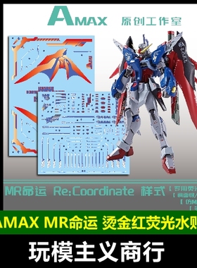 包邮 AMAX Mr命运 Re Coordinate MR 真愤怒之鸟 烫金红荧光 水贴