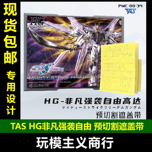 HG非凡强袭高达预切割遮盖带