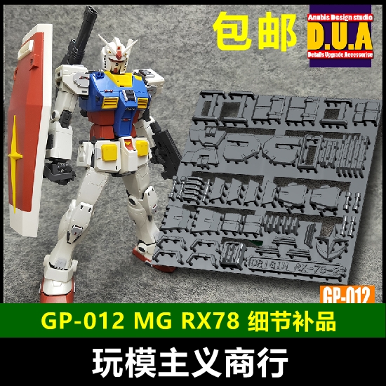 包邮 ANUBIS阿努比斯 MG RX-78-2元祖 GTO 高达细节改件 GP012