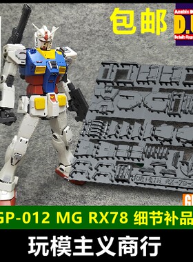 包邮 ANUBIS阿努比斯 MG RX-78-2元祖 GTO 高达细节改件 GP012