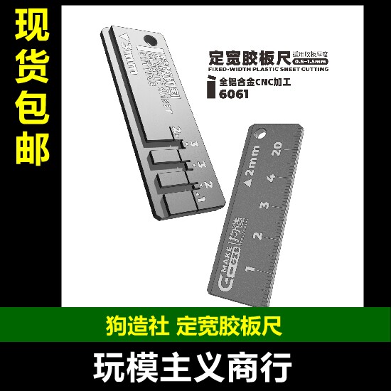 狗造社定宽胶板尺改造工具