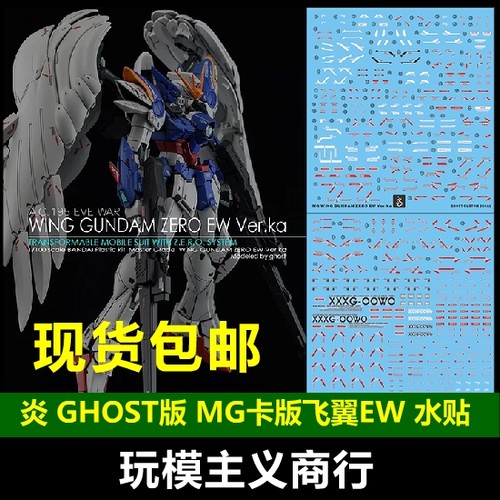 包邮 炎水贴 GHOST版 MG 卡版飞翼 掉毛2.0 卡版飞翼EW 荧光 水贴