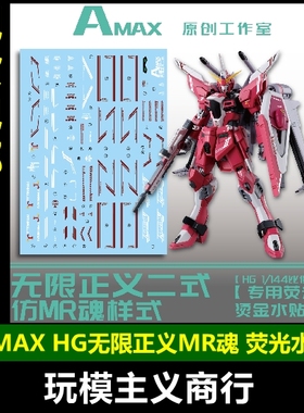 包邮 AMAX HG 1/144 无限正义二式 模型 MR魂样式 烫金 荧光 水贴
