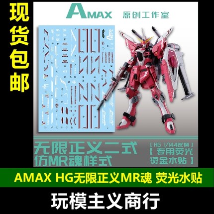 包邮 AMAX HG 1/144 无限正义二式 模型 MR魂样式 烫金 荧光 水贴