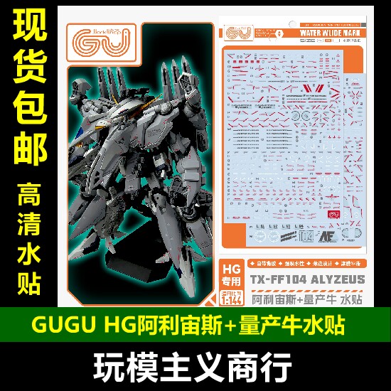 GUGU-H267阿利宙斯+量产牛水贴