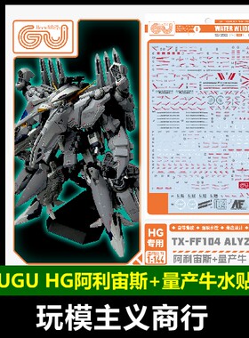GUGU-H267阿利宙斯+量产牛水贴