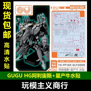GUGU-H267阿利宙斯+量产牛水贴