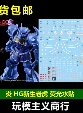 包邮 炎 GHOST HGUC 1/144 GOUF MS-07B 老虎 新生版 荧光 水贴
