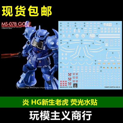 MS-07B老虎新生版荧光水贴