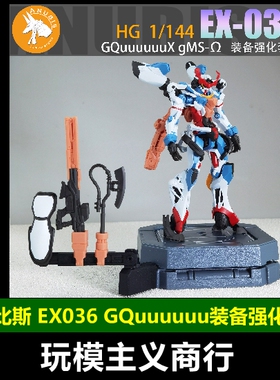 包邮 阿努比斯 HG 1/144 GQuuuuuuX gMS 细节改件夸克斯 EX036