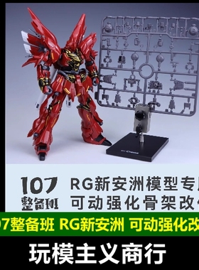 现货包邮 107整备班 RG新安洲 可动强化骨架 改件 关节活动零件