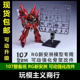 现货包邮 107整备班 RG新安洲 可动强化骨架 改件 关节活动零件