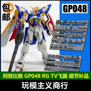 包邮 ANUBIS阿努比斯 RG飞翼高达 TV版 wing高达细节改件 GP048