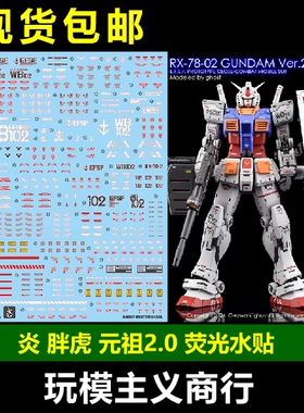 包邮 炎 GHOST 胖虎 倍化 RG 100 元祖2.0 RX-78-2 高清荧光水贴