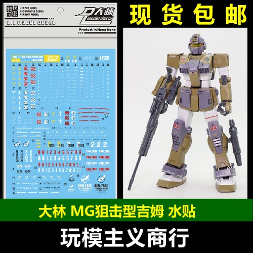 包邮现货 DL 大林 MG 1/100 RGM-79SC 狙击型吉姆 GM 贴纸 水贴