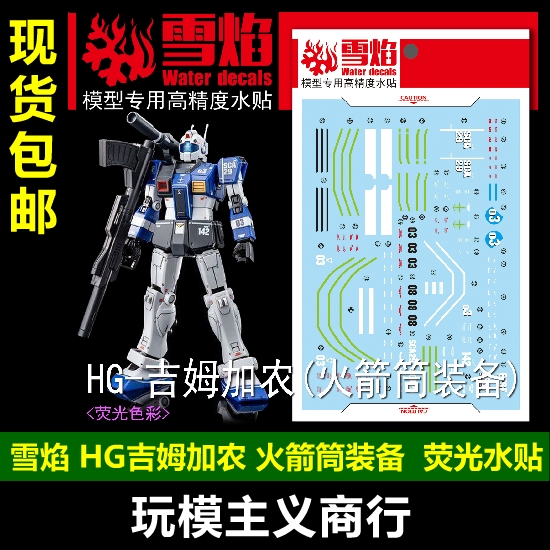 包邮雪焰 HG-33 HG GTO吉姆加农（火箭筒装备）模型荧光水贴