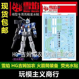 包邮 雪焰 HG-33 HG GTO吉姆加农（火箭筒装备）模型  荧光 水贴