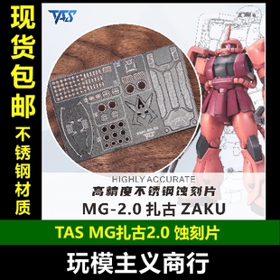 包邮 TAS沉迷者 万代MG扎古Ver2.0 专用高精度蚀刻片 改造加细节