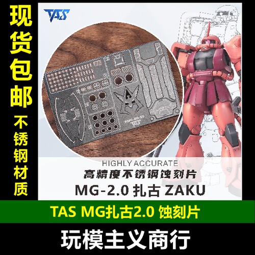MG扎古Ver2.0专用蚀刻片