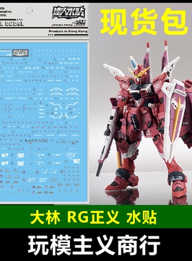 包邮 RG39 大林 RG 1/144 正义Justice SEED 模型 达人 水贴
