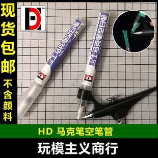 包邮 HD 模型上色郡士马克笔 喷笔/DIY手涂上色 模型马克笔空笔管