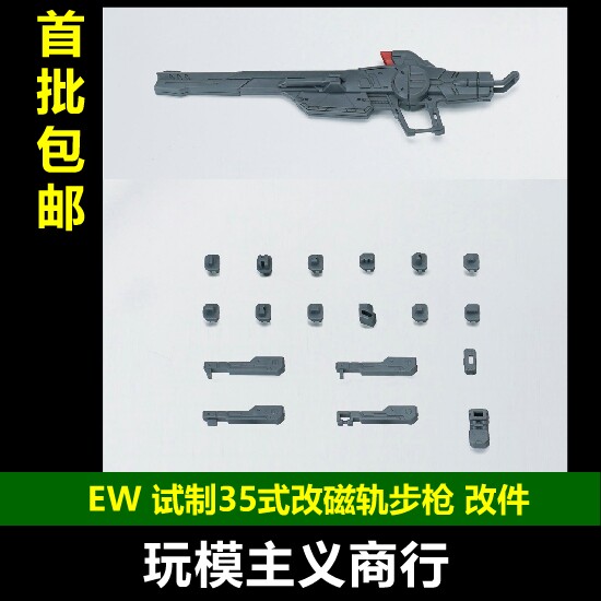 EWRG/HG试制35式改磁轨步枪