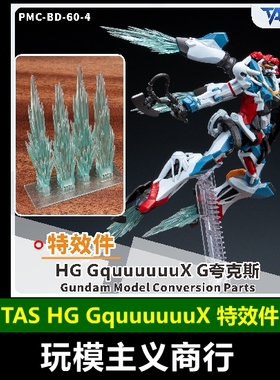 包邮 TAS沉迷者 HG GquuuuuuX G夸克斯 模型 特效件 喷口特效改件