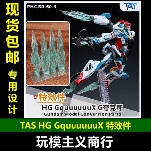 包邮 TAS沉迷者 HG GquuuuuuX G夸克斯 模型 特效件 喷口特效改件