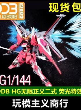 包邮 DDB HG 1/144 无限正义 二式 II式 2式 光翼支架 荧光特效件