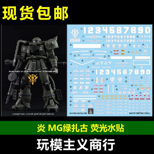 扎古J型绿扎古绿扎荧光水贴