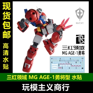 包邮 三红领域 MG AGE-1 TITUS 泰特斯 勇将型 专用水贴
