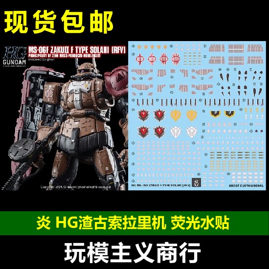 包邮 炎 GHOST HG 扎古2 渣古索拉里机 复仇的安魂曲 网飞 水贴