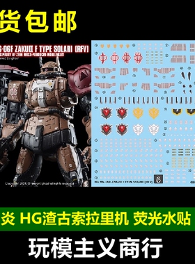 包邮 炎 GHOST HG 扎古2 渣古索拉里机 复仇的安魂曲 网飞 水贴