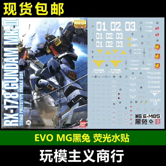 包邮 evo mg 马克兔 rx-178 mk-ii 泰坦斯配色 黑兔2.0 荧光 水贴