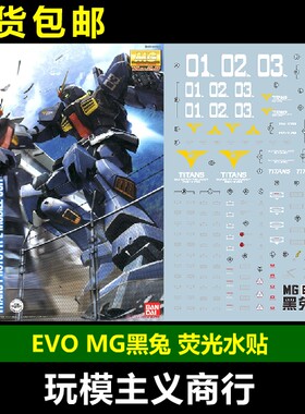 包邮 EVO MG 马克兔 RX-178 MK-II 泰坦斯配色 黑兔2.0 荧光 水贴