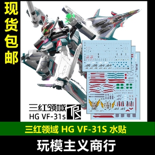 包邮 三红领域 HG超时空要塞Macross VF-31S齐格飞 阿拉德机 水贴