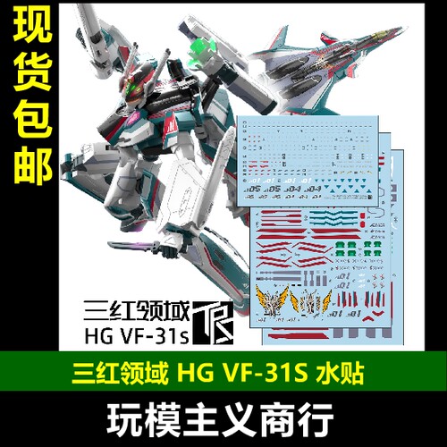 三红领域HGVF-31S水贴