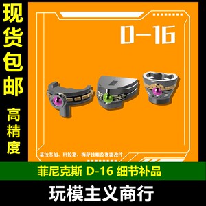 包邮 菲尼克斯 D-16 基拉多加 玛拉塞 梅萨 独眼 监视器改件 配件