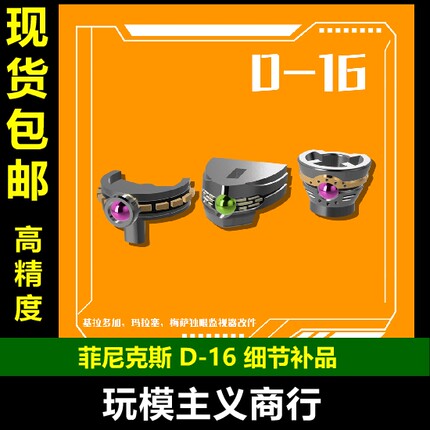 包邮 菲尼克斯 D-16 基拉多加 玛拉塞 梅萨 独眼 监视器改件 配件