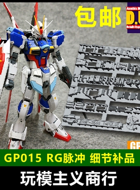 包邮 ANUBIS 阿努比斯 RG 威力空装脉冲 高达细节改件补件 GP015