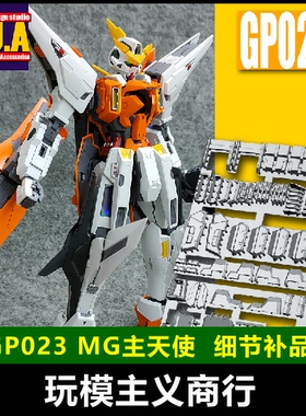 包邮 ANUBIS 阿努比斯 MG主天使 Kyrios 高达细节改件补件 GP023