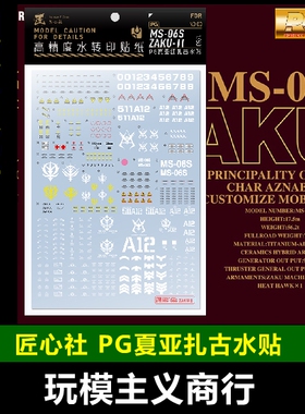 包邮  匠心社 PG03 PG 1/60 夏亚专用扎古2 红有三 高精度 水贴