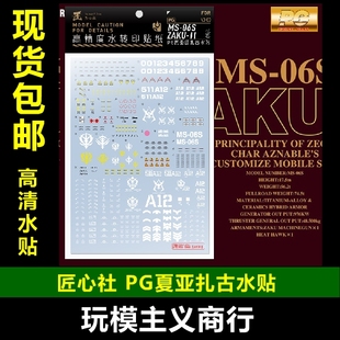 匠心社 包郵 PG03 紅有三 水貼 高精度 夏亞專用扎古2