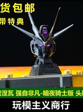 包邮 密涅瓦 MG MGEX 强袭自由 黑色 强自 暗夜骑士版  头雕 发光